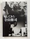 帰ってきた寺山修司