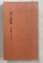 相似象学会誌 相似象 第五号 1973年3月