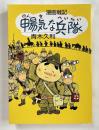 著者署名入り 漫画戦記 暢気な兵隊