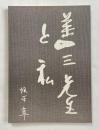 善三先生と私