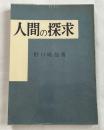 人間の探求