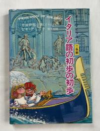 イタリア語の初歩の初歩  オール・イラスト