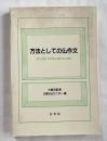 方法としての仏作文