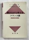 書きながら考えるフランス語  仏作文の授業ライヴ