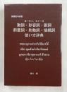 『日－タイ、タイ－日 動詞・形容詞・副詞・前置詞・助動詞・接続詞 使い方辞典』