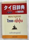 タイ日辞典 9000 カタカナ付き