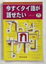今すぐタイ語が話せたい
