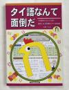 タイ語なんて面倒だ
でも話せたらいいなあ 指差し&脱指差しタイ語会話