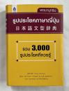 日本語文型辞典 タイ語版 3000文型 日本語文法