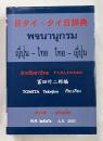 日タイ・タイ日辞典  タイの人々のための