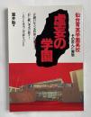 虚妄の学園  仙台育英学園高校・その歪んだ実態