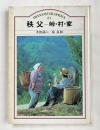 秩父　峠・村・家
