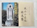 『狭山の石仏』『狭山の石仏銘文集』2冊セット
