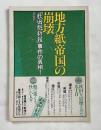 地方紙帝国の崩壊 「秋田魁新報」事件の真相!