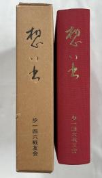 想い出