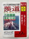 羨道 SENDOU 第15号　富士皇朝少年 Lifestyle Magazine
万師露観・皇紀日誌・地震予知・古代帝國富士皇朝・核石対談