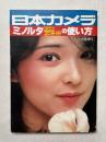 日本カメラ 1978年11月号増刊　ミノルタXD・XG-Eの使い方