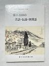 富士吉田の昔話 伝説 世間話　富士吉田市郷土館調査報告書第2集