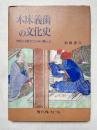 木床義歯の文化史  世界に先駆けた日本の職人芸
