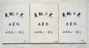 天地乃光 五十塔 四次元よりの展望 3冊揃