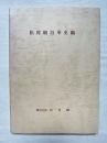 松村組沿革史稿　「松籟」別冊