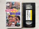 VHS『エッチな課外授業 大胆活発美女』ビデオテープ
