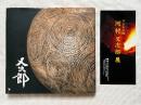 図録 河村又次郎