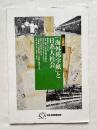 企画展「海外邦字紙」と日系人社会  図録