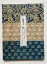 古筆手鑑  国宝『見努世友』と『藻塩草』