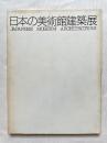 図録 日本の美術館建築展