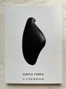 図録『シンプルなかたち』SIMPLE FORMS