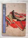図録 三十六歌仙絵  佐竹本を中心に サントリー美術館開館25周年記念展