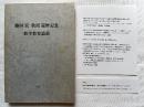 藤田宏教授還暦記念 数学教育論叢