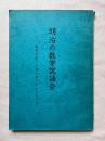明治の数学訳語会  其意ヲ定ノ一字ニ止メラレンコトヲ