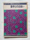 数学との出会い