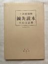 鍼灸読本  十四経図解