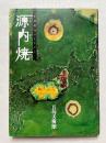 源内焼  平賀源内のまなざし 
「特別展源内焼-平賀源内のまなざし」図録