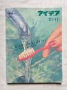 アイデア 01-11 IDEA 通巻289号
THE STUDIO TOKYO JAPAN YUKIMASA OKUMURA 奥村靫正