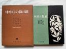 中国の陶磁 図録 図版