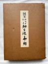 国宝法隆寺伝来細字法華経