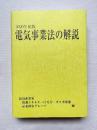 電気事業法の解説