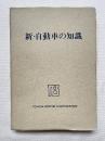 新 自動車の知識
TOYOTA MOTOR CORPORATION