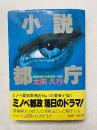 小説都庁  長編小説