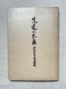 先達の末裔 入交家々史の集成 私家版