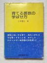 育てる算数の学ばせ方