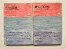 ラッセル法廷  ベトナムにおける戦争犯罪の記録 正・続2冊セット