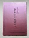 昭倫寺六十年史 歓喜寮から平成の時代へ