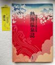 熱海温泉誌