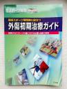 競技スポーツ帯同時に役立つ外傷初期治療ガイド  頻発するスポーツ外傷に対する処置・治療の実際