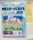 学校スポーツにおける外傷・障害診療ガイド